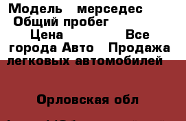  › Модель ­ мерседес 220 › Общий пробег ­ 308 000 › Цена ­ 310 000 - Все города Авто » Продажа легковых автомобилей   . Орловская обл.